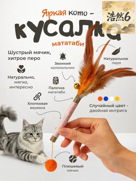 Игрушка для кошек / Дразнилка МАТАТАБИ с пером и колокольчиком
