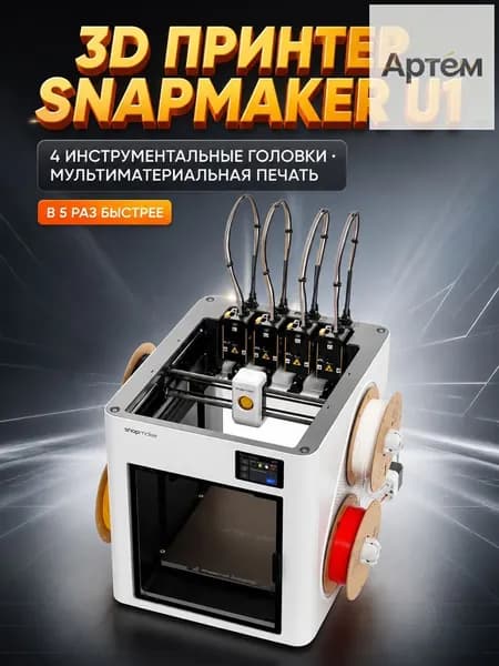 3D-принтер Snapmaker U1 китайская версияНе новый товар
