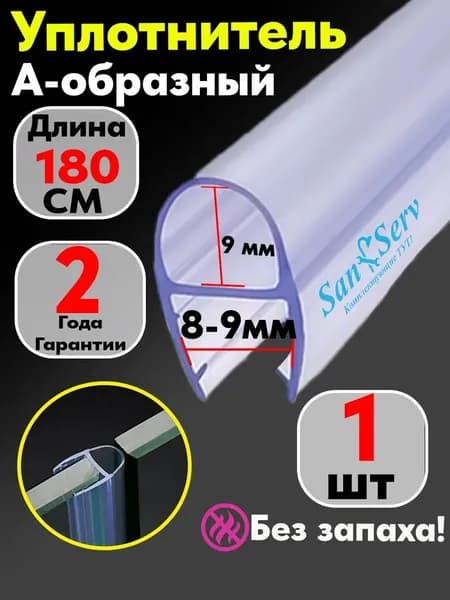 Силиконовый уплотнитель для стекла двери душевой кабины толщиной 8 мм., А образный, длинна 180 см.