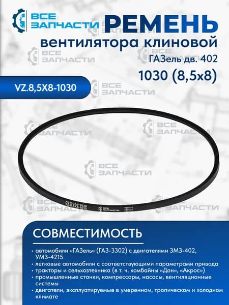 Ремень 1030 (8,5х8) вентилятора для а/м Газель дв. 402 "ВСЕЗАПЧАСТИ" (VZ.8,5X8-1030) клиновой