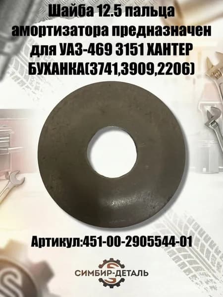 Шайба 12.5 пальца амортизатора УАЗ (451-00-2905544-01) для УАЗ 452, 469, 3151, Хантер, Буханка Шайба опорная крепления амортизатора