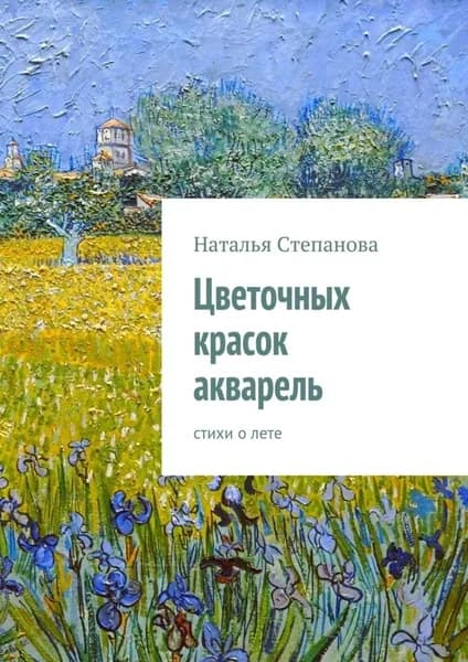 Цветочных красок акварель. стихи о лете | Степанова Наталья Алексеевна | Электронная книга
