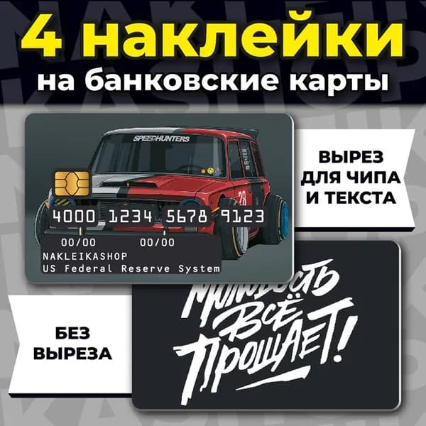 наклейка на банковскую карту Молодость все прощает