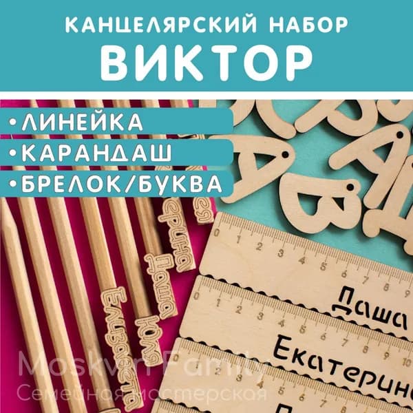 Именной подарочный набор Линейка Карандаш Брелок