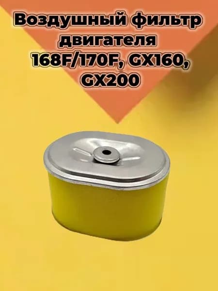 Фильтр воздушный для двигателя GX160, GX200 (168F, 170F)