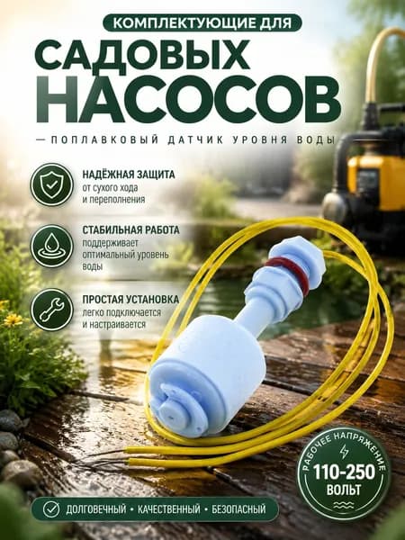 RONIRU Поплавковый выключатель