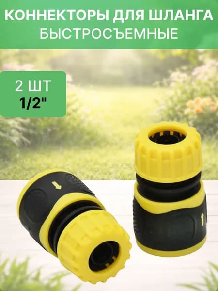 Быстросъёмная муфта 1/2" для шланга, коннектор для полива, 2 шт