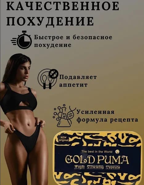 Gold Puma, Капсулы для похудения жиросжигатель