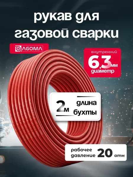 Шланг газовый для сварки, 6,3 мм,AGOMA, красный, 2м