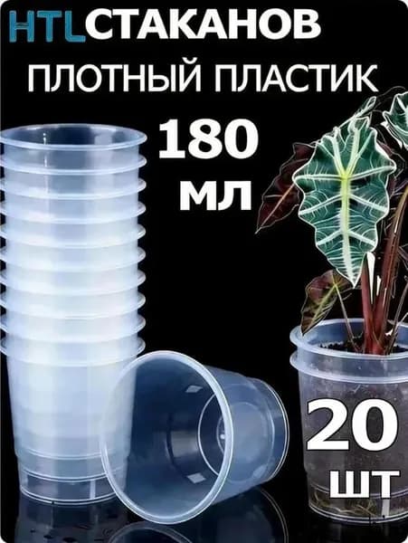 Стаканы одноразовые пластиковые, прозрачные 180мл для напитков, соков, рассады, черенков, суккулентов, фиалок