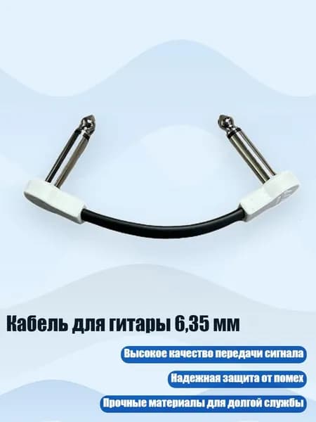 Кабель для гитары 6,35 мм, - 10 см Белого Цвета