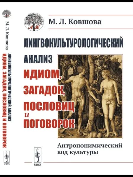 Лингвокультурологический анализ идиом, загадок, пословиц и