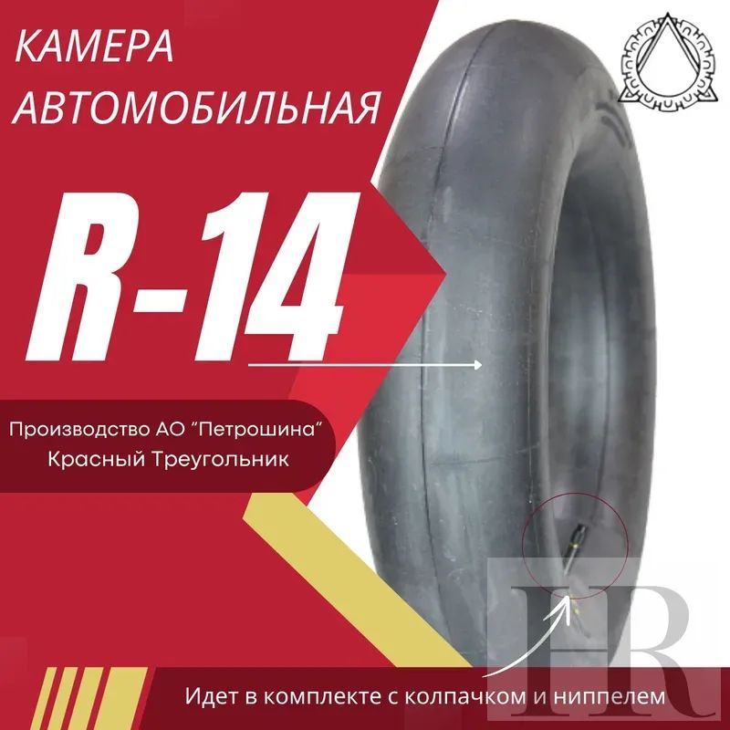 Камера колеса автомобильная 185/65 R14