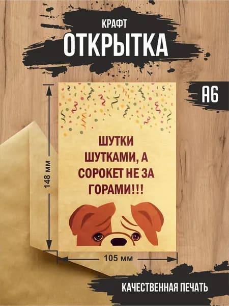 Крафт открытка С днем рождения "Сорокет не за горами" с крафт конвертом
