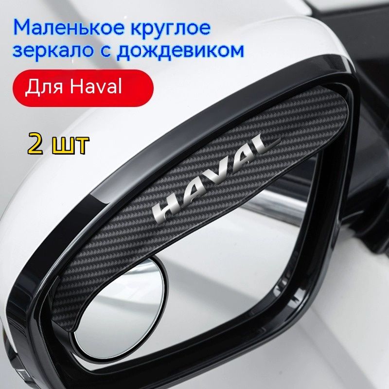 Зеркало мертвой зоны Комплект, арт. Haval