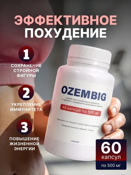 Биологически активная добавка к пище "РусВита Слим" / OZEMBIG Комплекс для похудения 60 капсул Озембиг жиросжигатель капсулы для снижения веса контроль аппетита