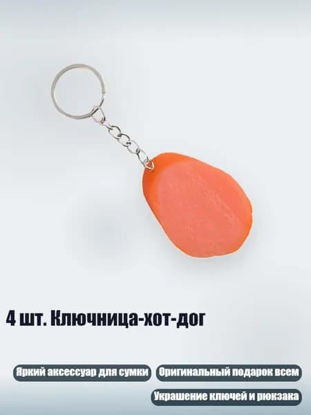 4 шт. Ключница-хот-дог, - Ломтики ветчинной колбасы