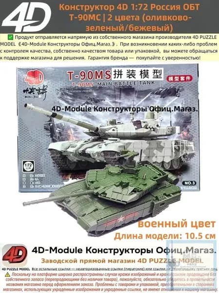Конструктор 4D 1:72 танк ОБТ Т-90МС цвет: оливково-зеленый
