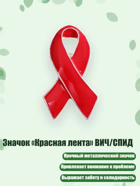 Значок Красная лента ВИЧ/СПИД, - M