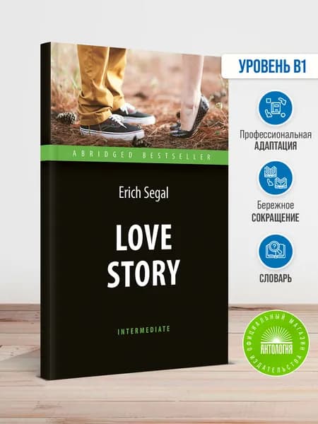 Love Story / История любви. Книга для чтения на английском языке | Сигал Эрик