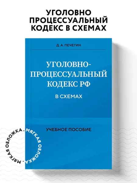 Уголовно-процессуальный кодекс РФ в схемах. Учебное пособие | Печегин Денис Андреевич