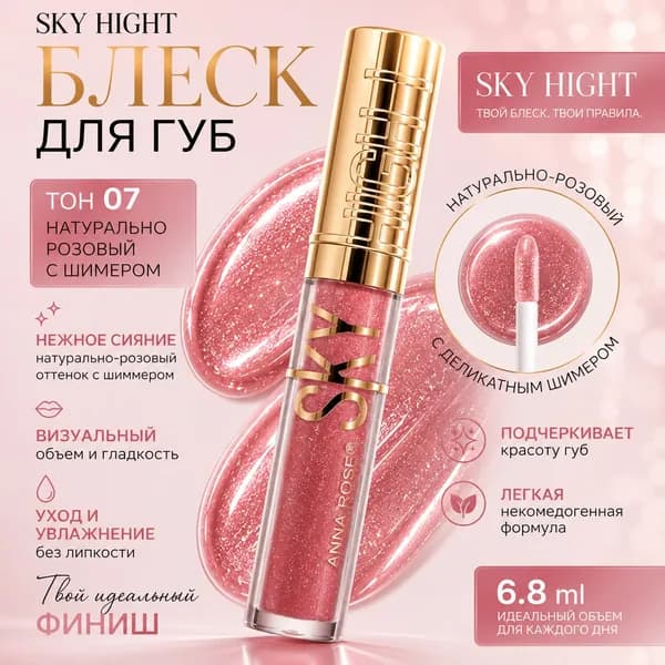 Блеск для губ SKY HIGHT, тон 07 Натурально-розовый с шиммером, 6.8 мл