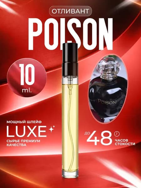 XOXO PARFUMER Наливная парфюмерия Poison Пуазон Яд отливант духов 10 мл