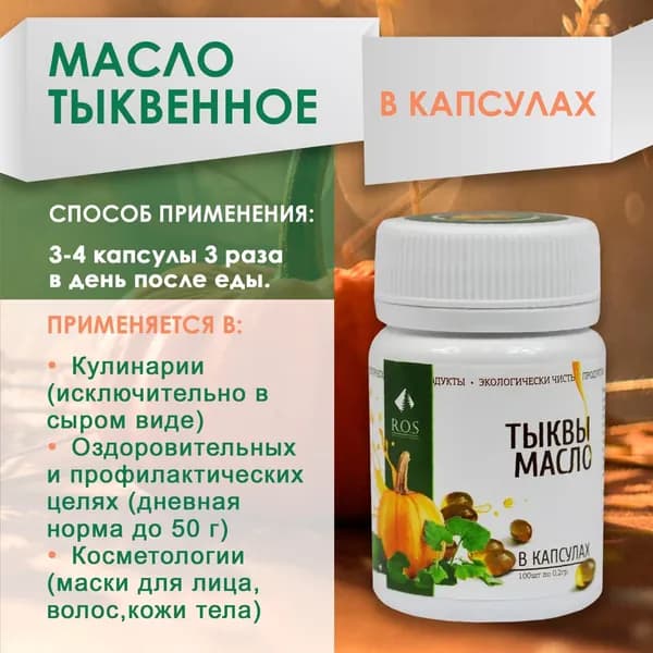 Масло тыквенное в капсулах, 100 шт Рось