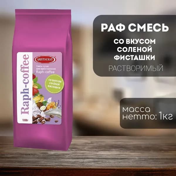 Aristocrat смесь вендинговая для приготовления Raph-coffee со вкусом Соленая фисташка 1 кг
