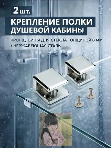 2 шт. Крепление полки душевой кабины, кронштейны для стекла толщиной 8 мм, нержавеющая сталь, держатель хромированный глянцевый, крепеж в комплекте