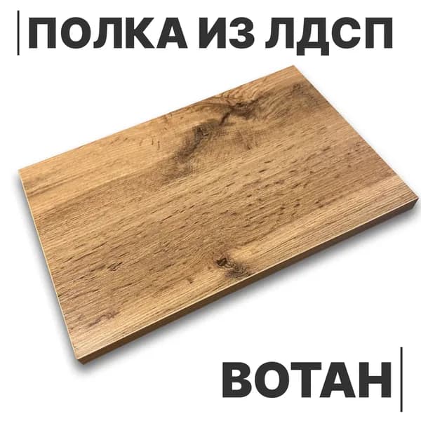 Полка из ЛДСП Вотан 16мм 180х170 кромка со всех сторон
