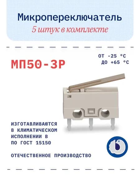 Микропереключатель МП50-3Р