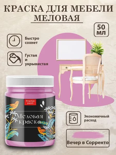 Меловая краска для мебели "Вечер в Сорренто" (50 мл)