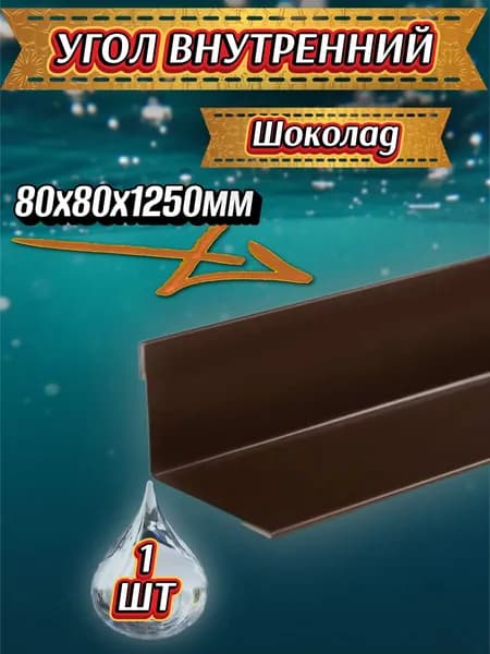 Угол внутренний шоколад 80х80х1250 1шт