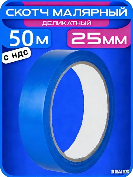 Малярная лента 25 мм 50 м, 1 шт