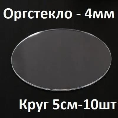 Оргстекло прозрачное круглое 5 см, 4 мм, 10 шт. / Акрил прозрачный диаметр 50 мм