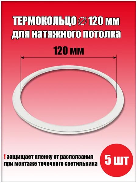 Термокольцо, протекторное кольцо для светильника, D120 мм, 5 шт.