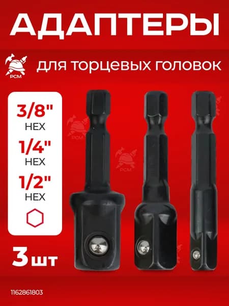 Набор адаптеров для торцевых головок 1/4", 3/8", 1/2". Черные. 3шт