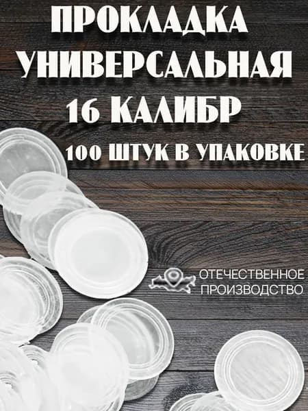 Прокладка универсальная 16 калибр П/Э 100 штук