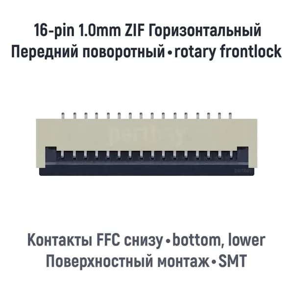 Коннектор для FFC FPC шлейфа 16-pin шаг 1.0mm ZIF нижние контакты SMT