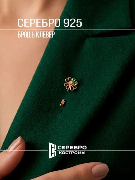 Серебро Костромы Брошь булавка женская Клевер серебро 925