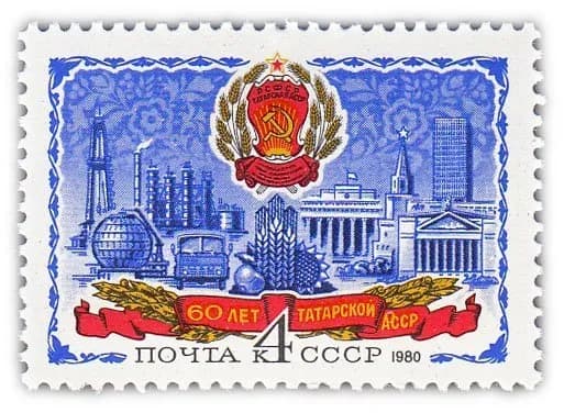 4 копейки 1980 "60 лет Татарской АССР"