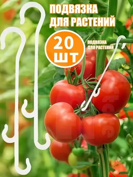 Опора для растений,20шт