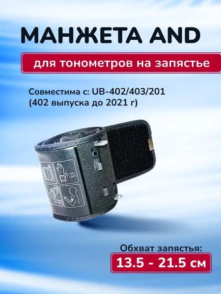 Манжета AND для тонометров на запястье UB-402/403/201