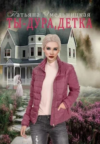 Ты дура, детка! | Хмельницкая Татьяна | Электронная книга