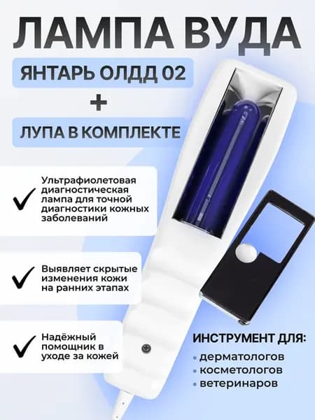 Лампа Вуда диагностическая 365НМ с лупой