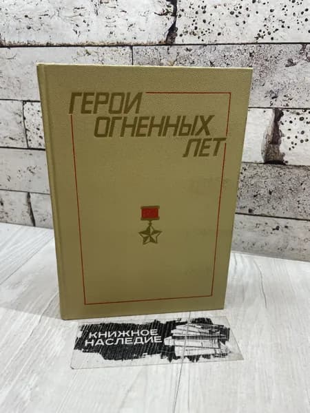 Герои огненных лет. Книга 1 Московский рабочий 1975г