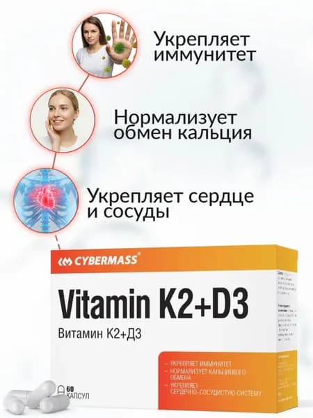 Витамин D3+K2 Cybermass (витамины для иммунитета, для сердца, сосудов и костей), 60 капсул