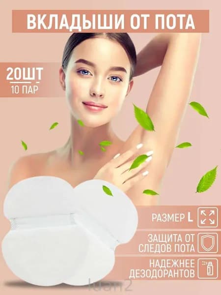 Вкладыши от пота, 20 шт.