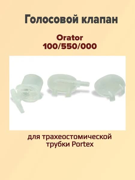 Голосовой клапан Orator 100/550/000 для трахеостомической трубки Portex, 1 шт.